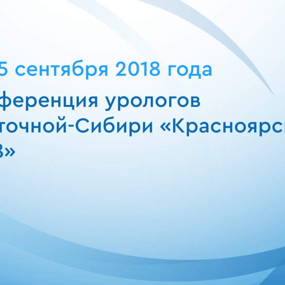 Конференция урологов Восточной-Сибири «Красноярск 2018»